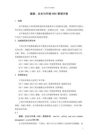 HSE管理手册内容