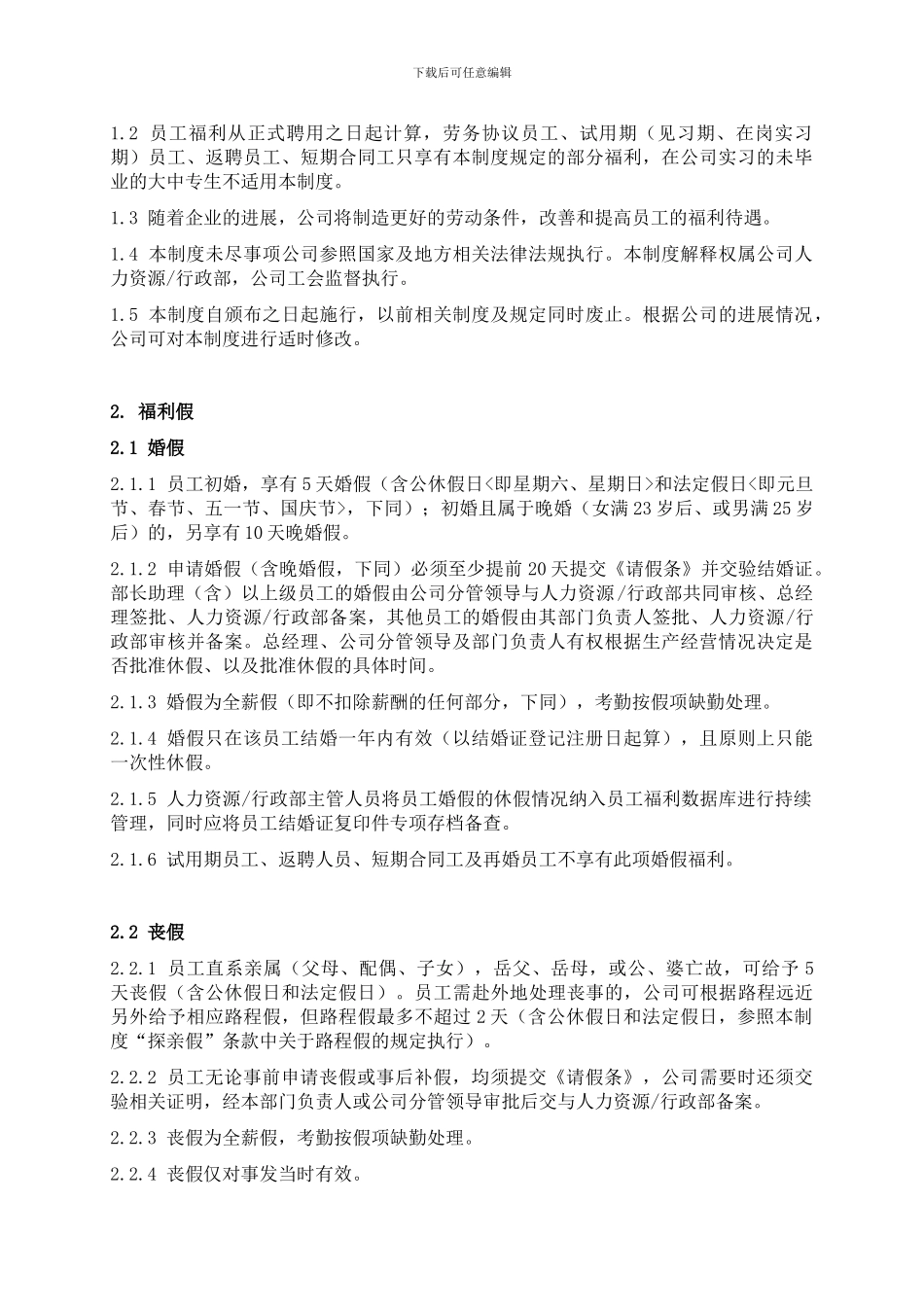 HSW02V010609福利管理制度_第2页