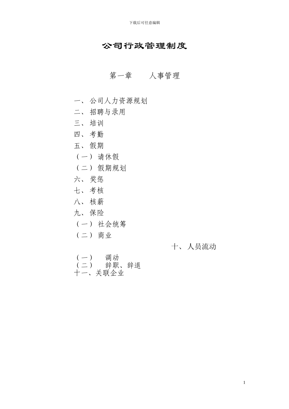 HS公司行政管理制度_第1页