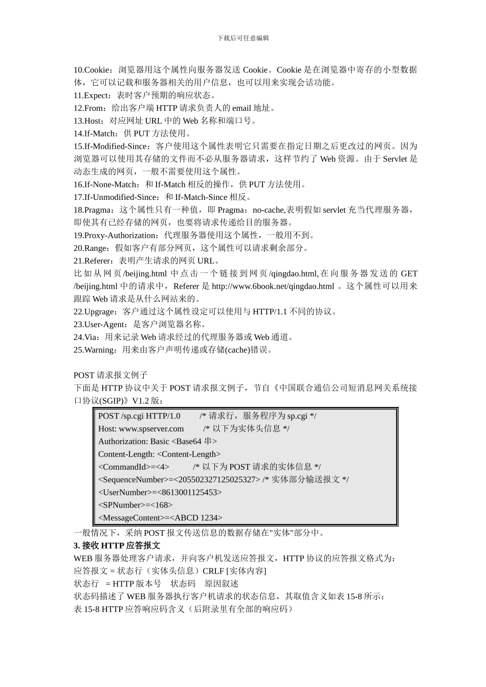 http协议请求响应报文格式及状态码详解_第3页