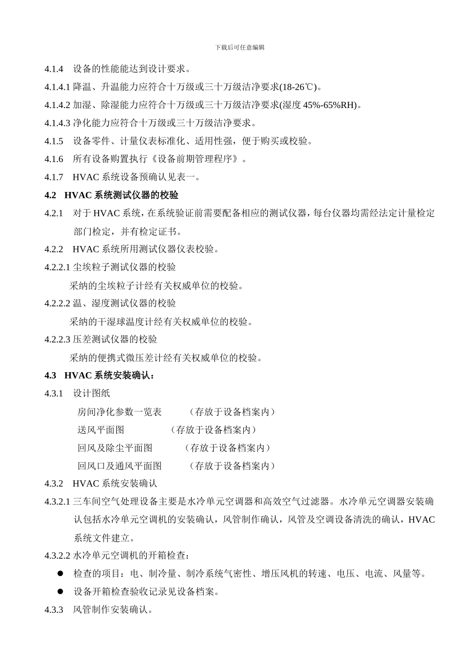 HVAC系统验证方案_第2页