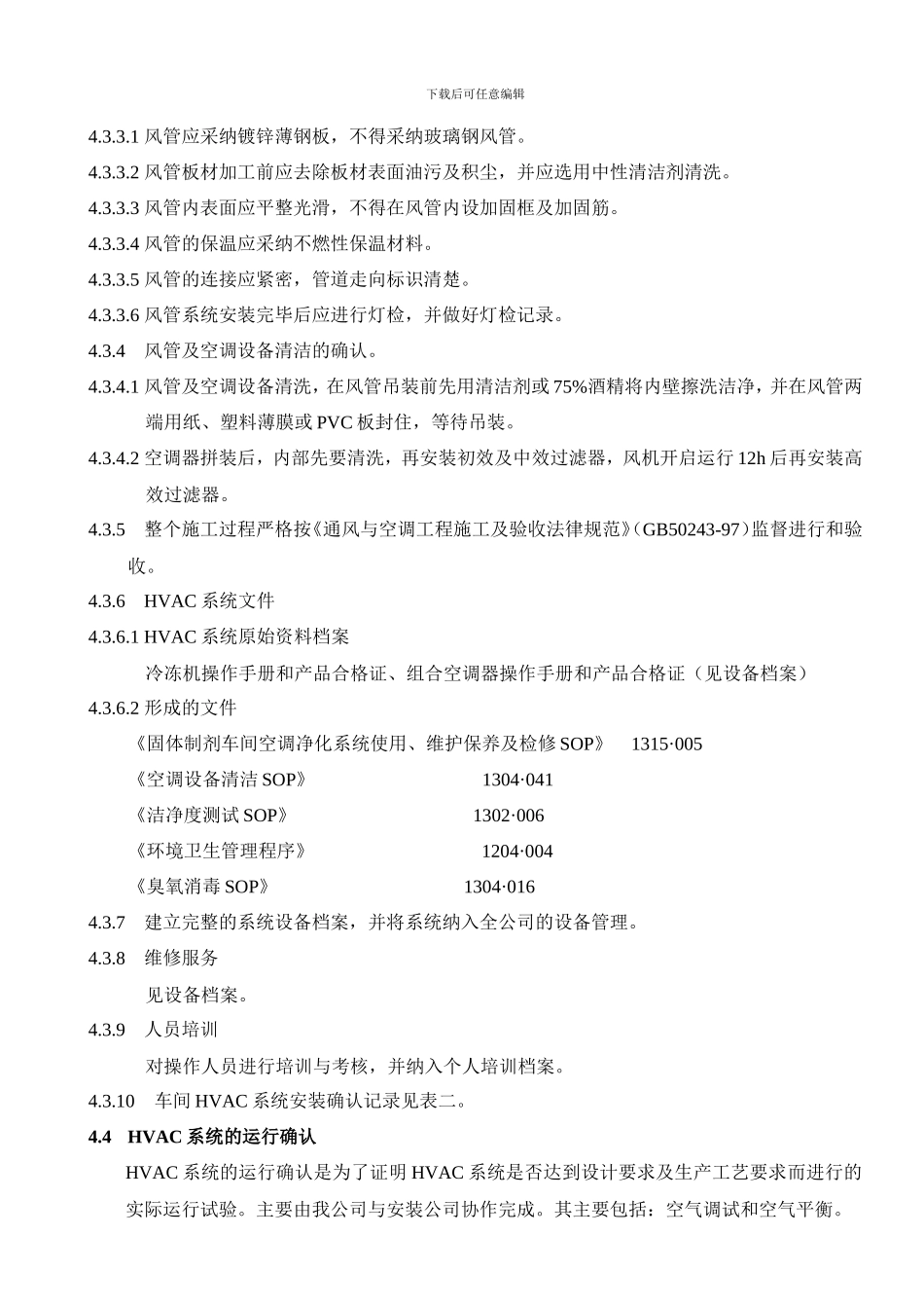 HVAC系统验证方案_第3页