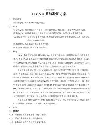 HVAC系统验证方案
