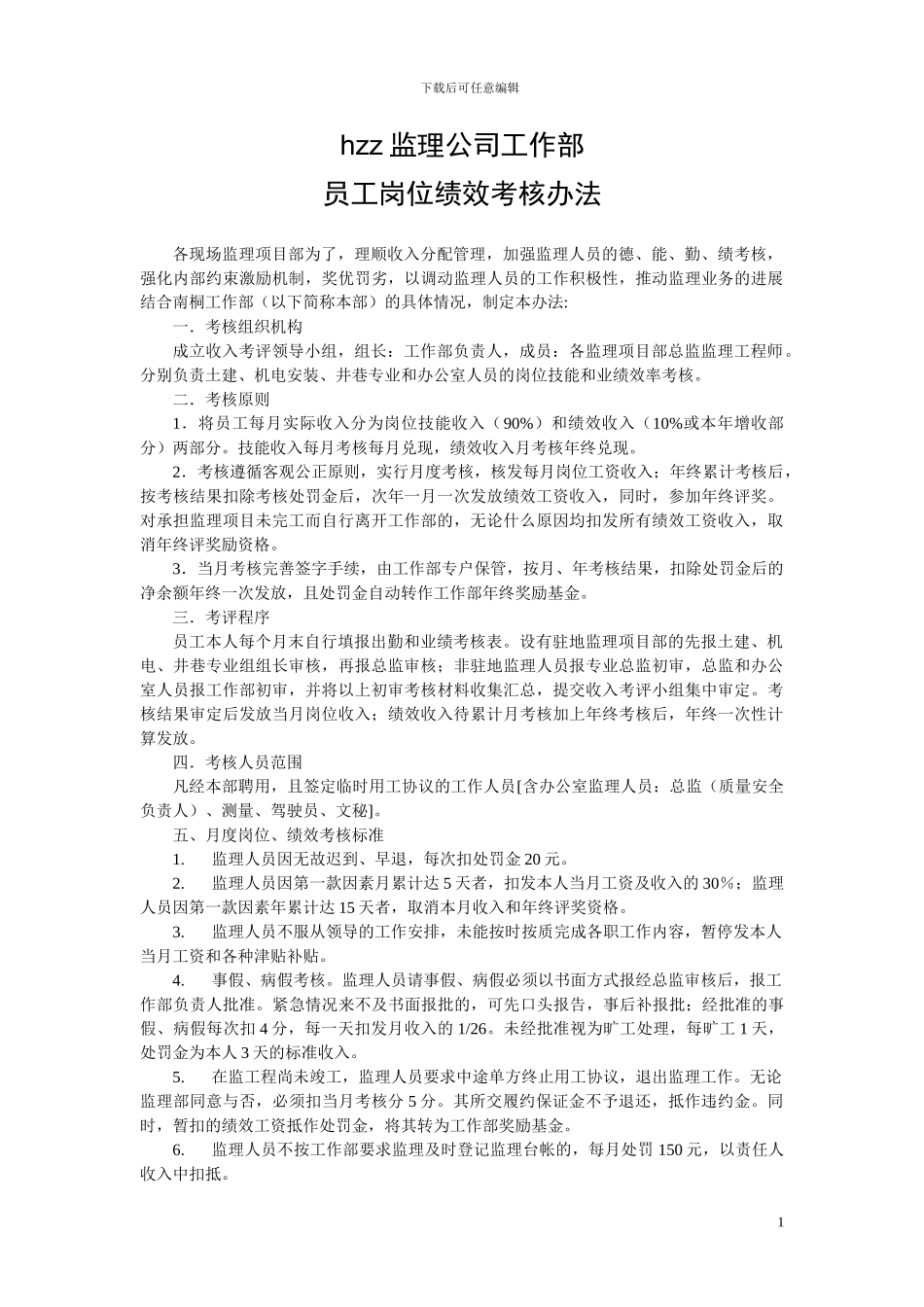 hzz监理公司员工绩效考核办法_第1页