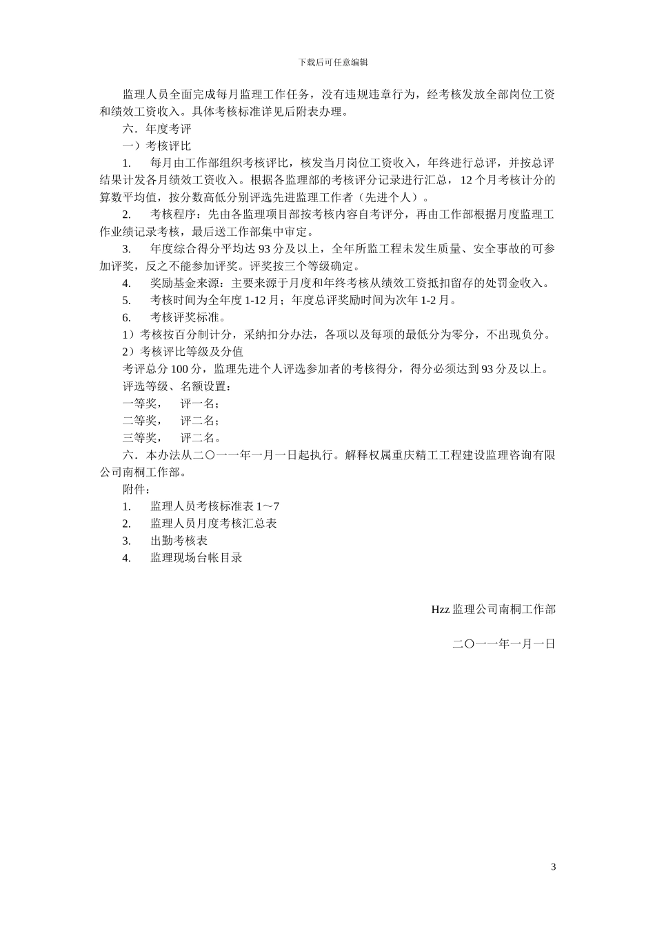 hzz监理公司员工绩效考核办法_第3页