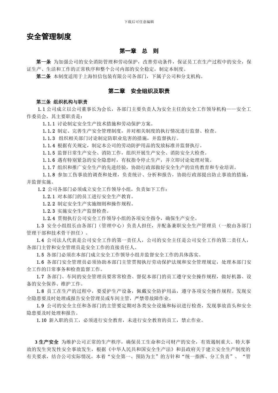 HX3-ZD-1008安全管理制度_第1页