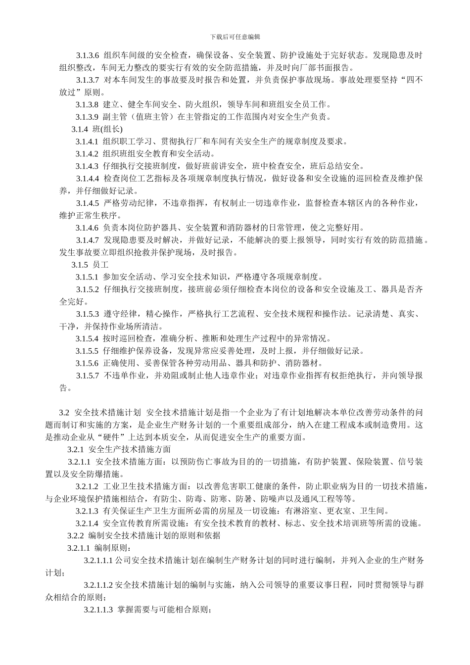 HX3-ZD-1008安全管理制度_第3页