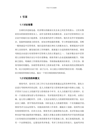 H公司中层管理人员绩效考核设计