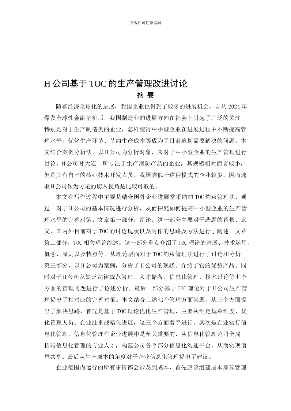 H公司基于TOC的生产管理改进研究_第1页
