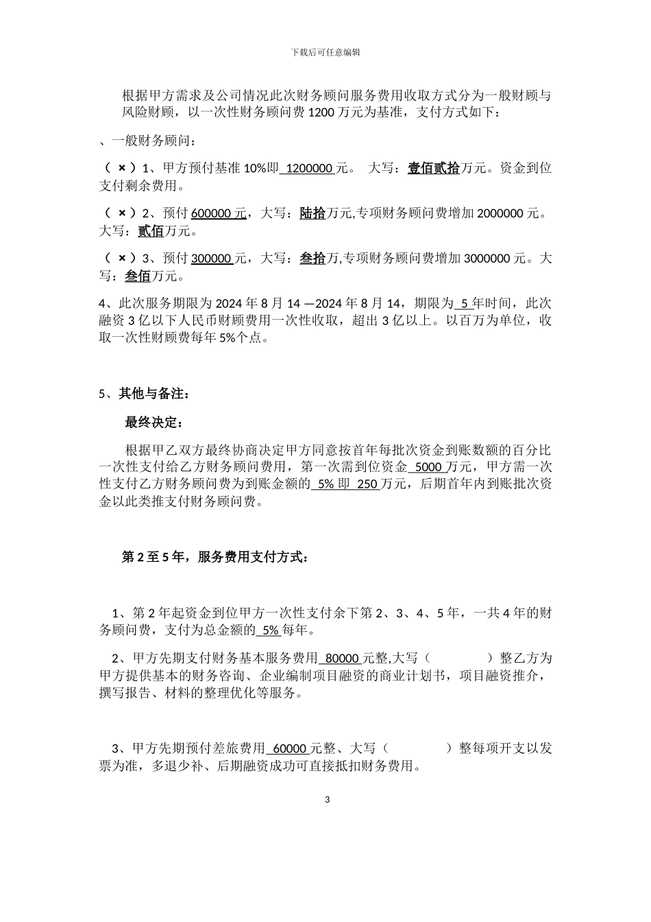 H财-务-顾-问-服-务-合-同30%收益_第3页