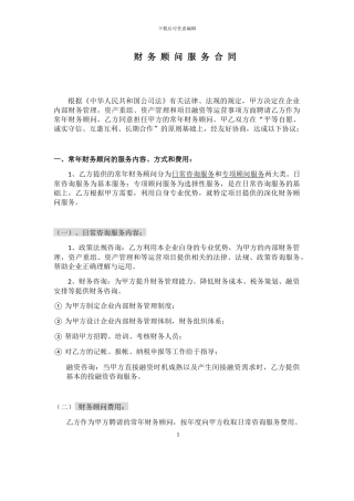 H财-务-顾-问-服-务-合-同30%收益