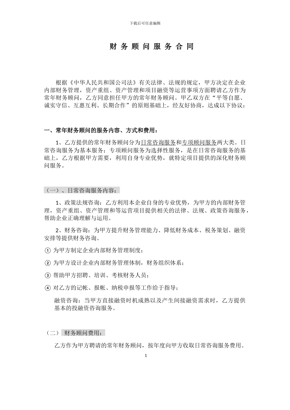 H财-务-顾-问-服-务-合-同_第1页