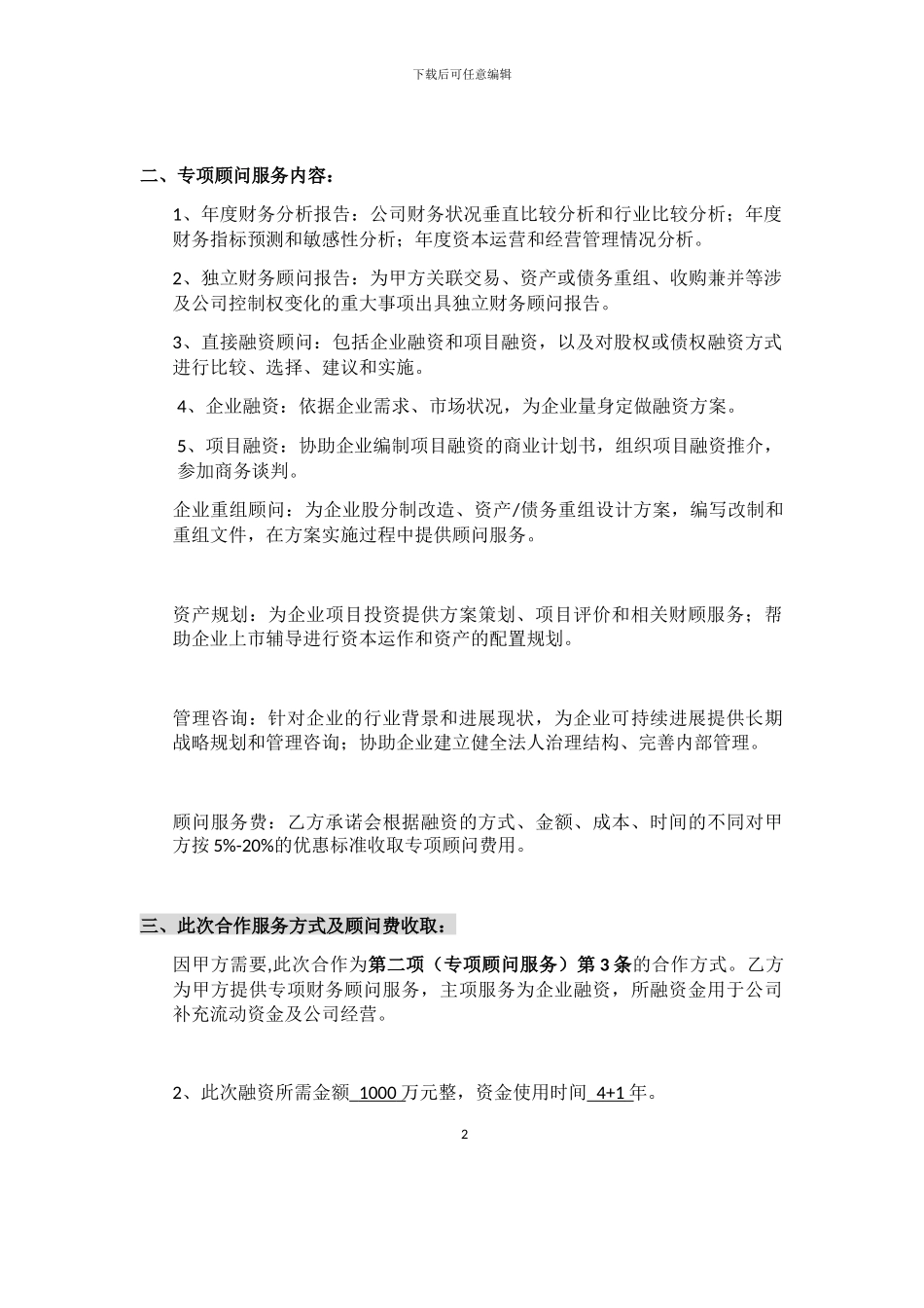 H财-务-顾-问-服-务-合-同_第2页