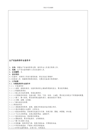 HY-SC-P02-S01生产设备保养作业指导书