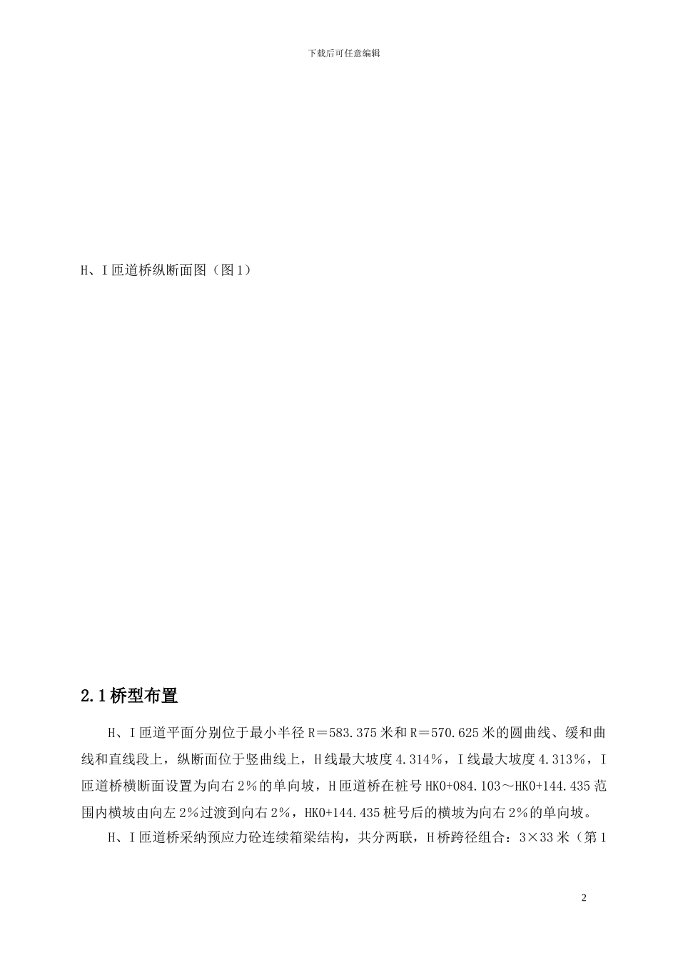 H、I匝道桥现浇箱梁高支模施工方案_第3页