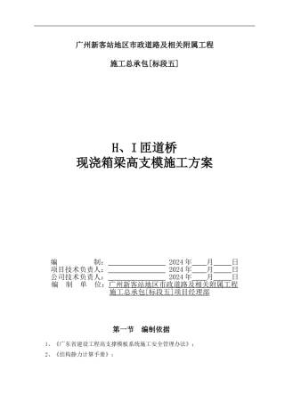 H、I匝道桥现浇箱梁高支模施工方案