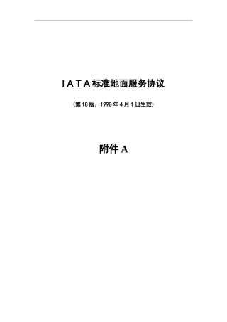 I-A-T-A标准地面服务协议98