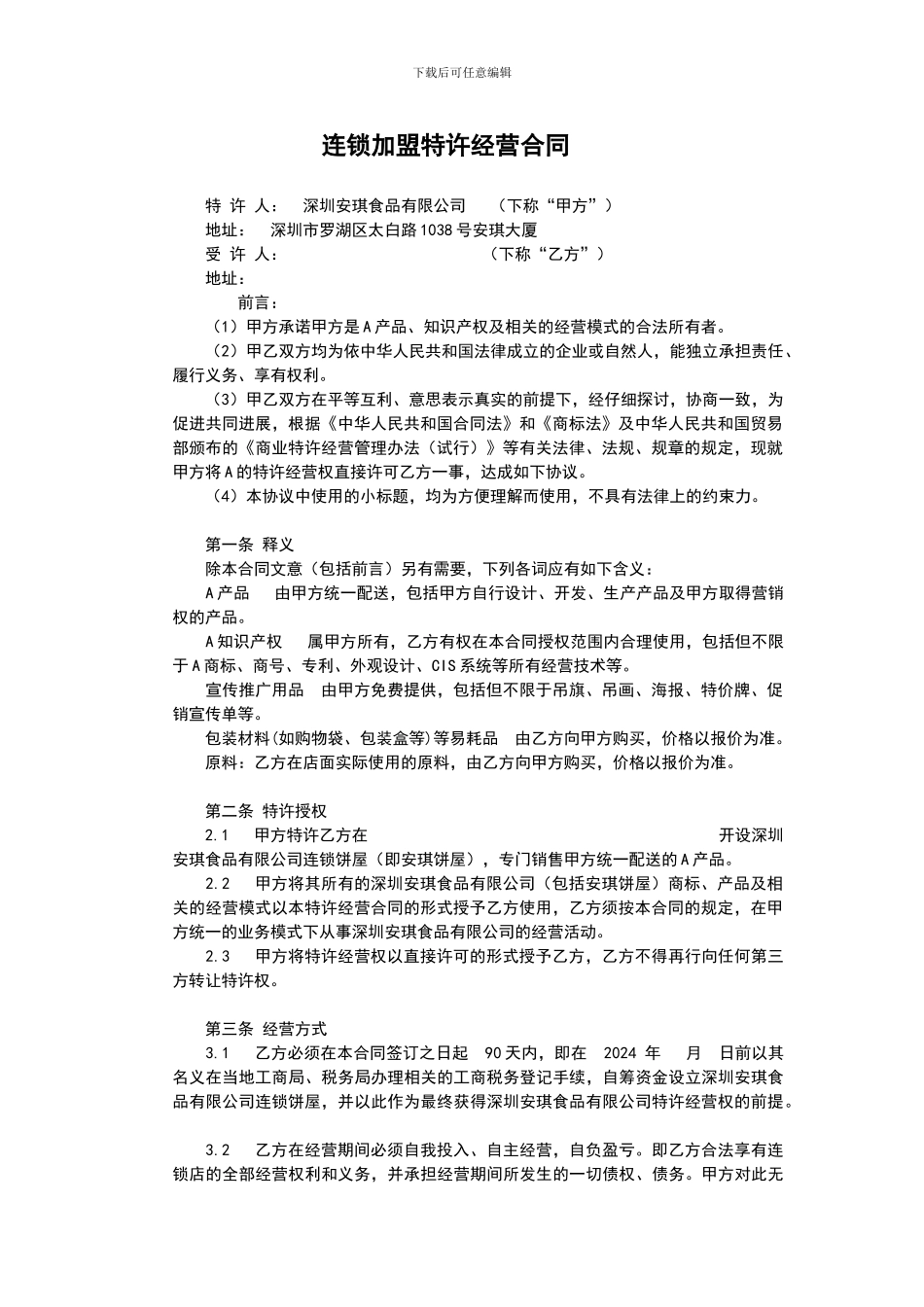 i2024最新A公司连锁加盟特许经营合同_第1页