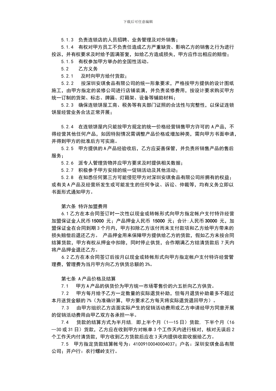 i2024最新A公司连锁加盟特许经营合同_第3页