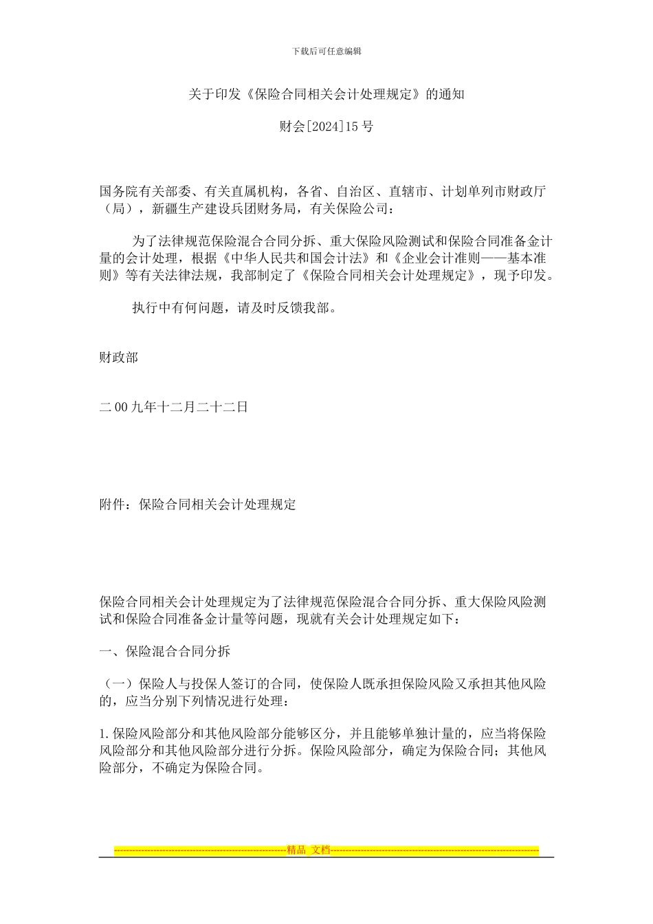 i2024最新《保险合同相关会计处理规定》_第1页