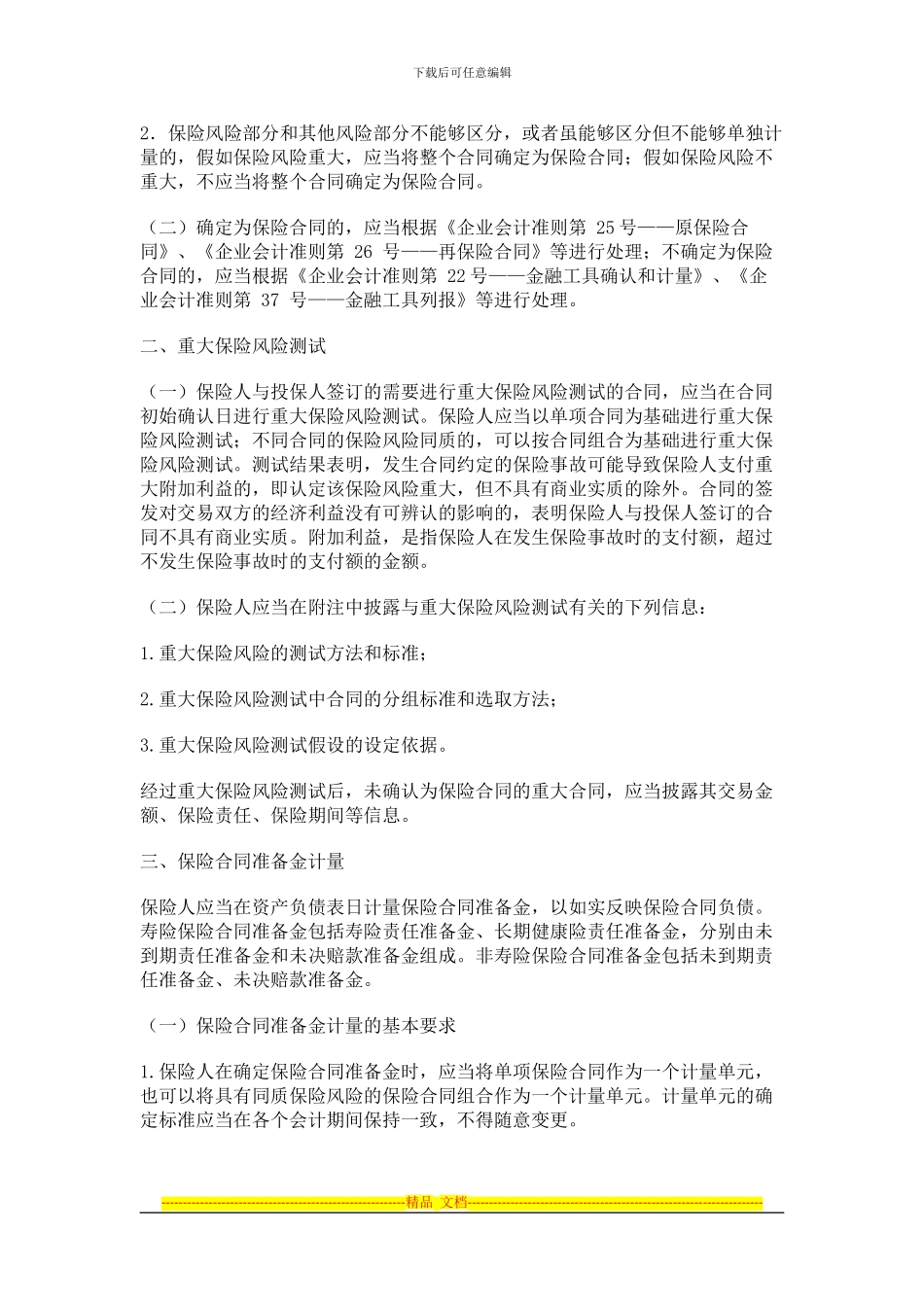 i2024最新《保险合同相关会计处理规定》_第2页