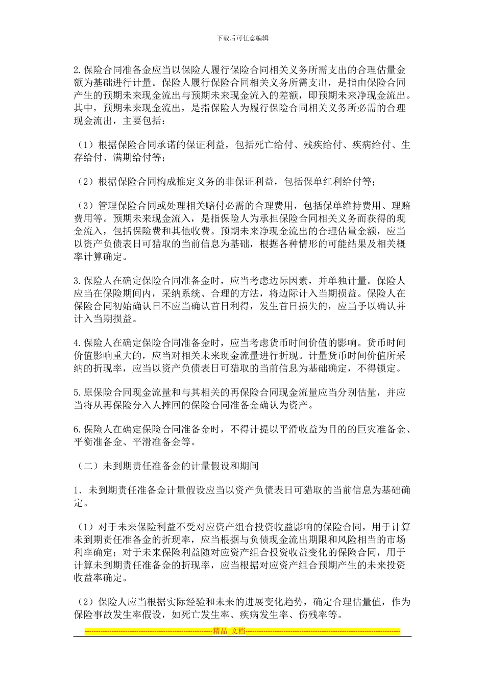 i2024最新《保险合同相关会计处理规定》_第3页