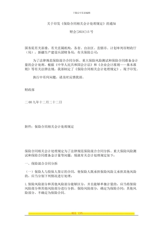 i2024最新《保险合同相关会计处理规定》