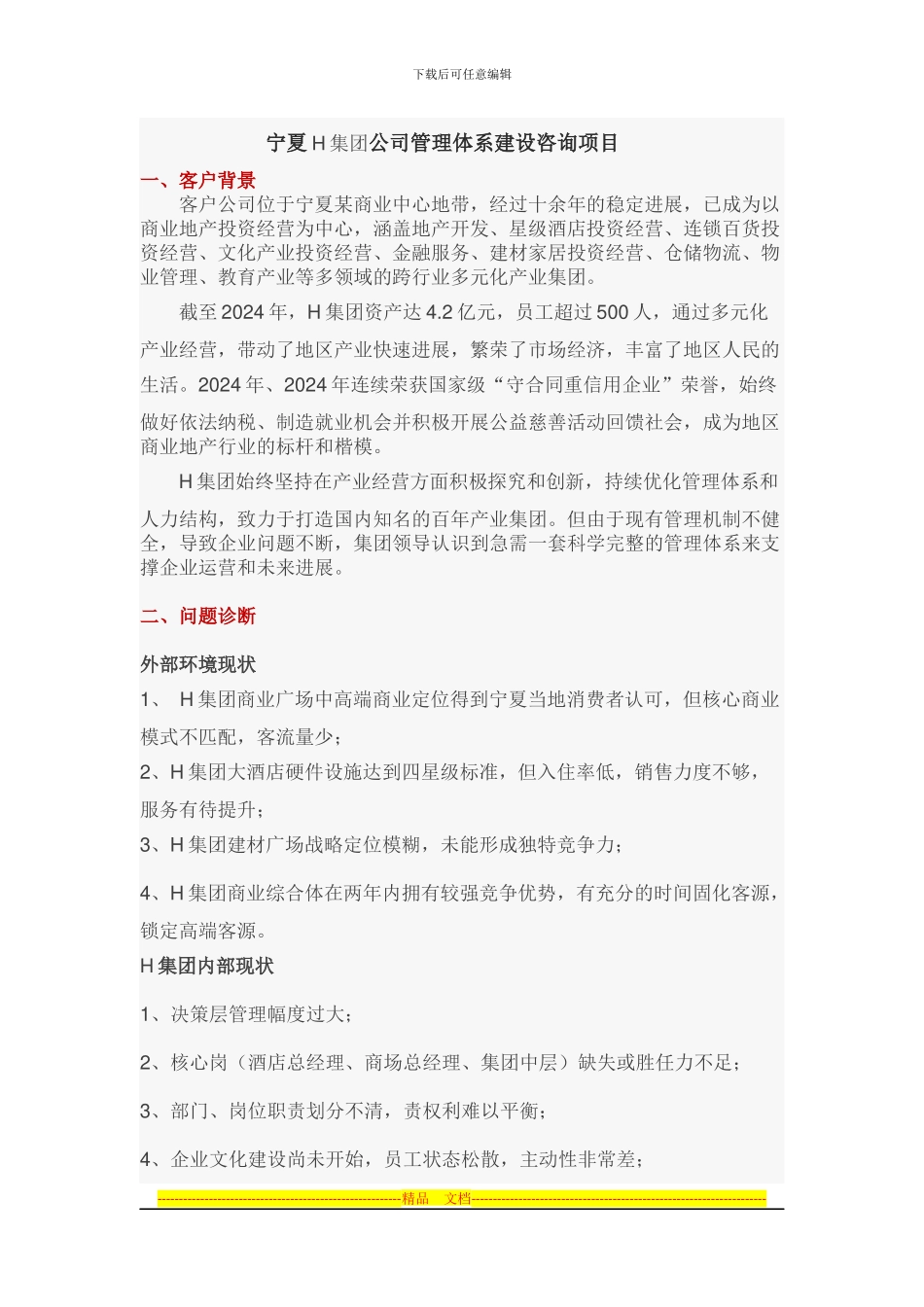 H集团管理咨询整体解决方案_第1页