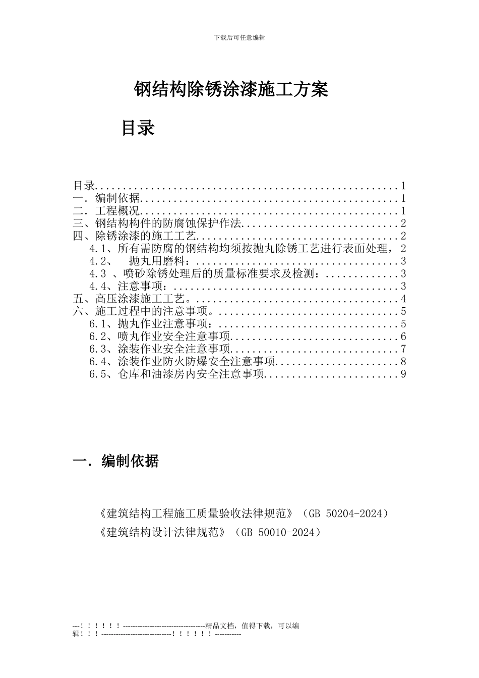 H型钢除锈防腐施工方案_第1页