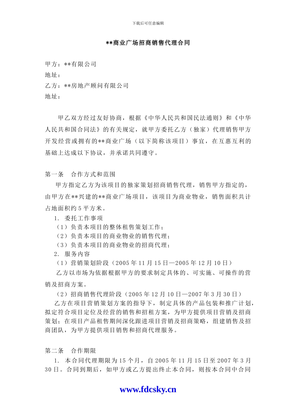 i2024最新XX商业广场招商销售代理合同_第1页