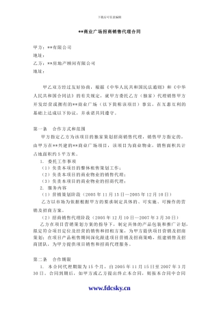 i2024最新XX商业广场招商销售代理合同