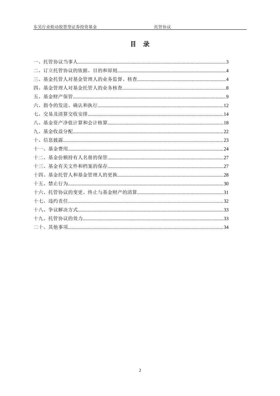 i2024最新东吴行业轮动股票型证券投资基金托管协议_第3页