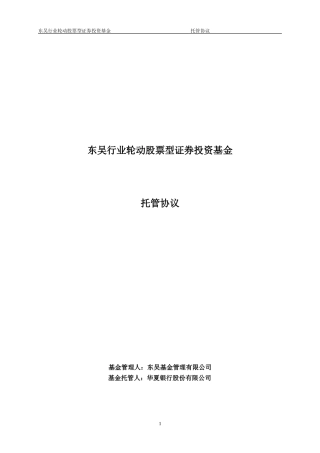 i2024最新东吴行业轮动股票型证券投资基金托管协议