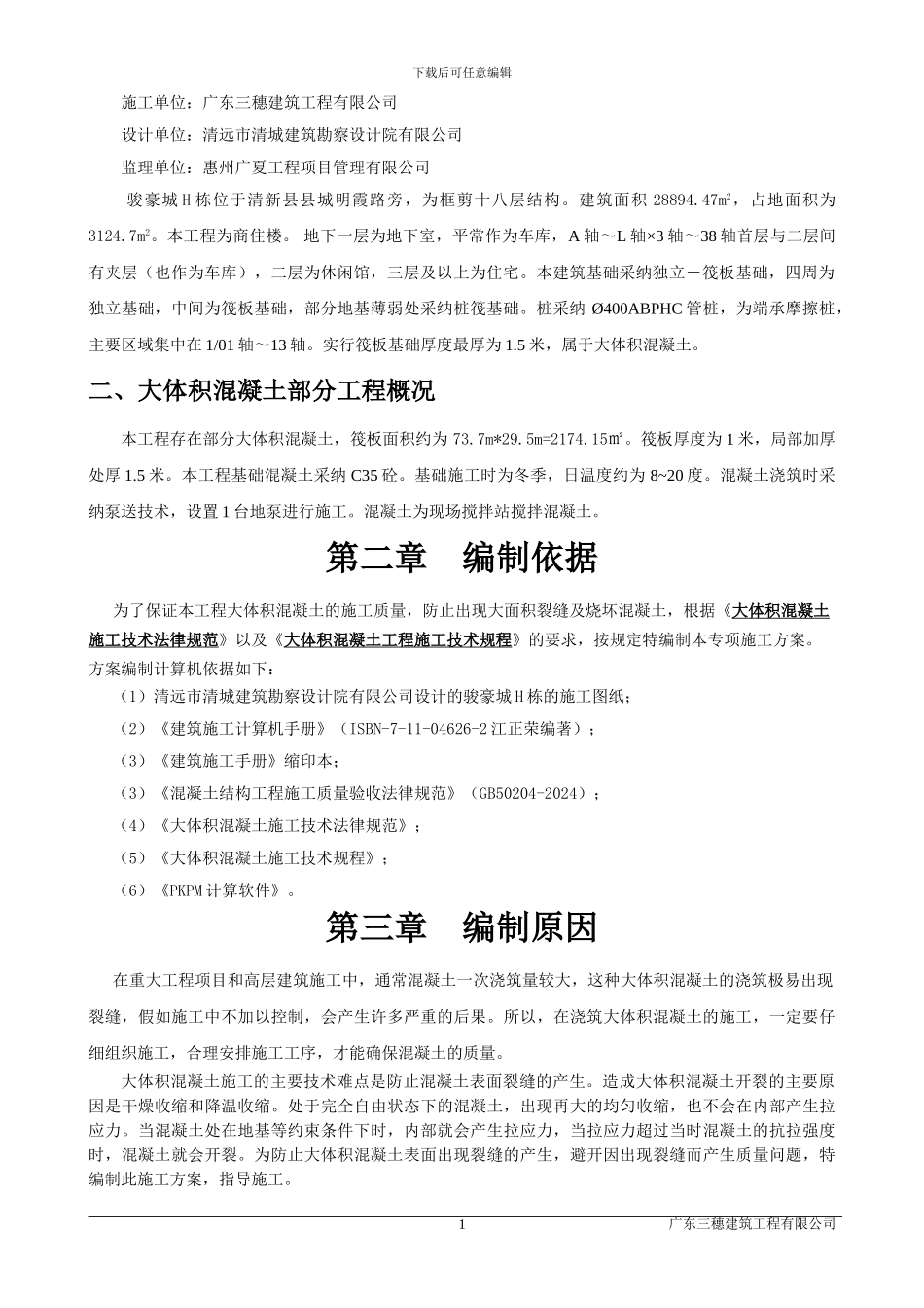 H栋大体积混凝土施工方案_第2页