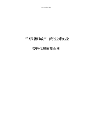 i2024最新乐源城商业街委托代理招商合同