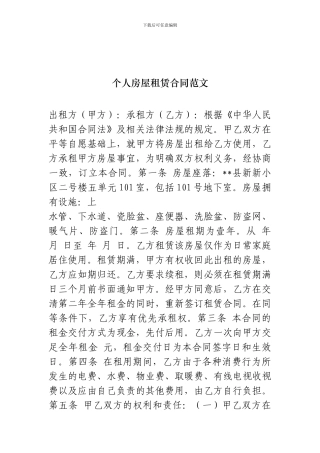 i2024最新个人房屋租赁合同范文