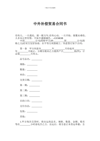 i2024最新中外补偿贸易合同书