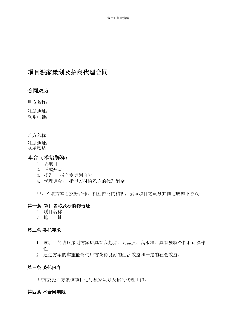 i2024最新北京中原房地产商业项目全案策划及独家招商销售代理合同_第1页