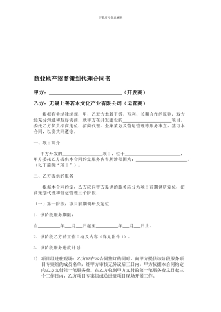 i2024最新商业地产招商策划代理合同书19781931