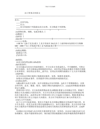 i2024最新出口贸易合同范文