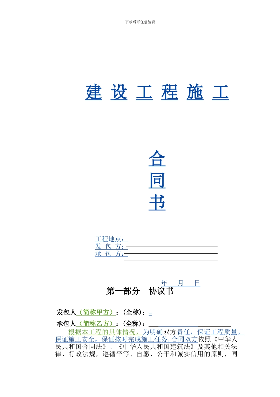 i2024最新建筑工程施工总承包合同_第1页