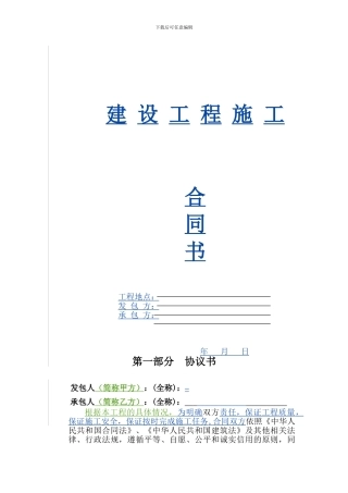 i2024最新建筑工程施工总承包合同