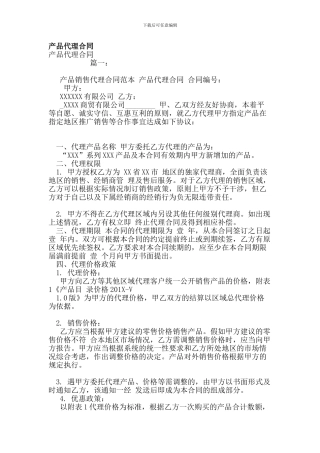 i2024最新产品代理合同