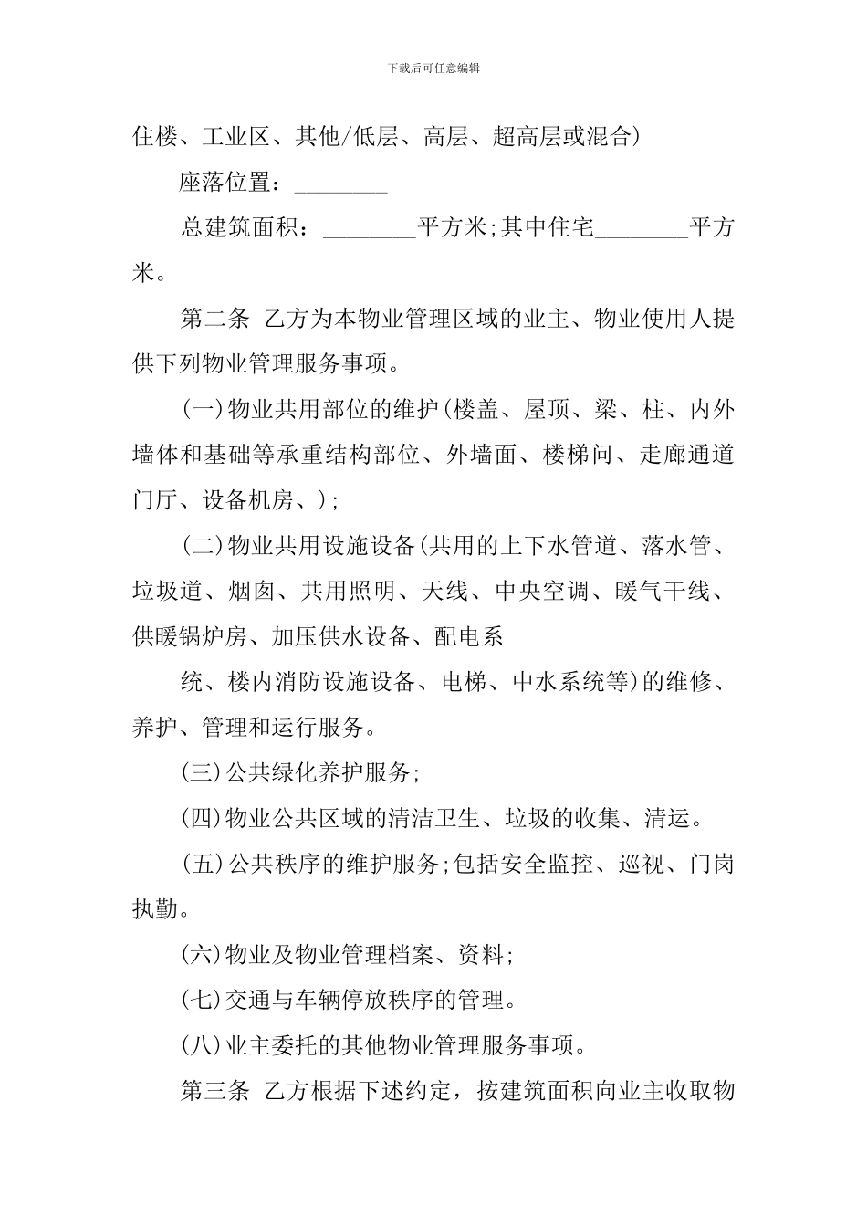 i2024最新商业用房物业服务合同_第2页