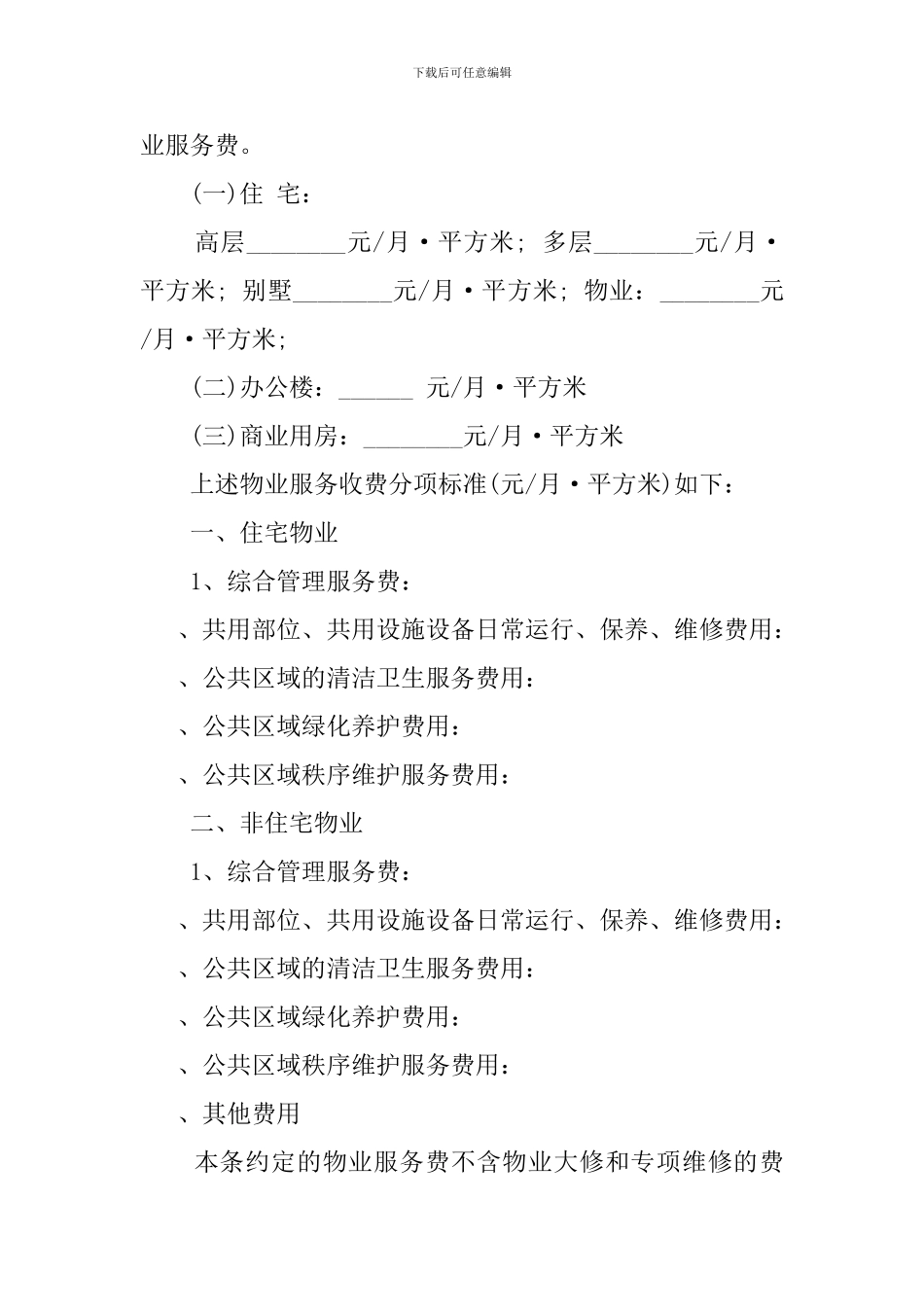 i2024最新商业用房物业服务合同_第3页