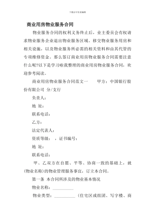 i2024最新商业用房物业服务合同