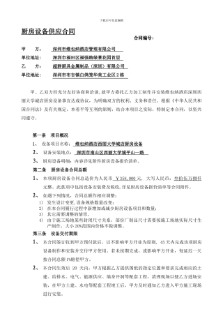 i2024最新厨房设备供应合同