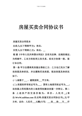 i2024最新房屋买卖合同协议书