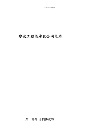 i2024最新建设工程总承包合同范本