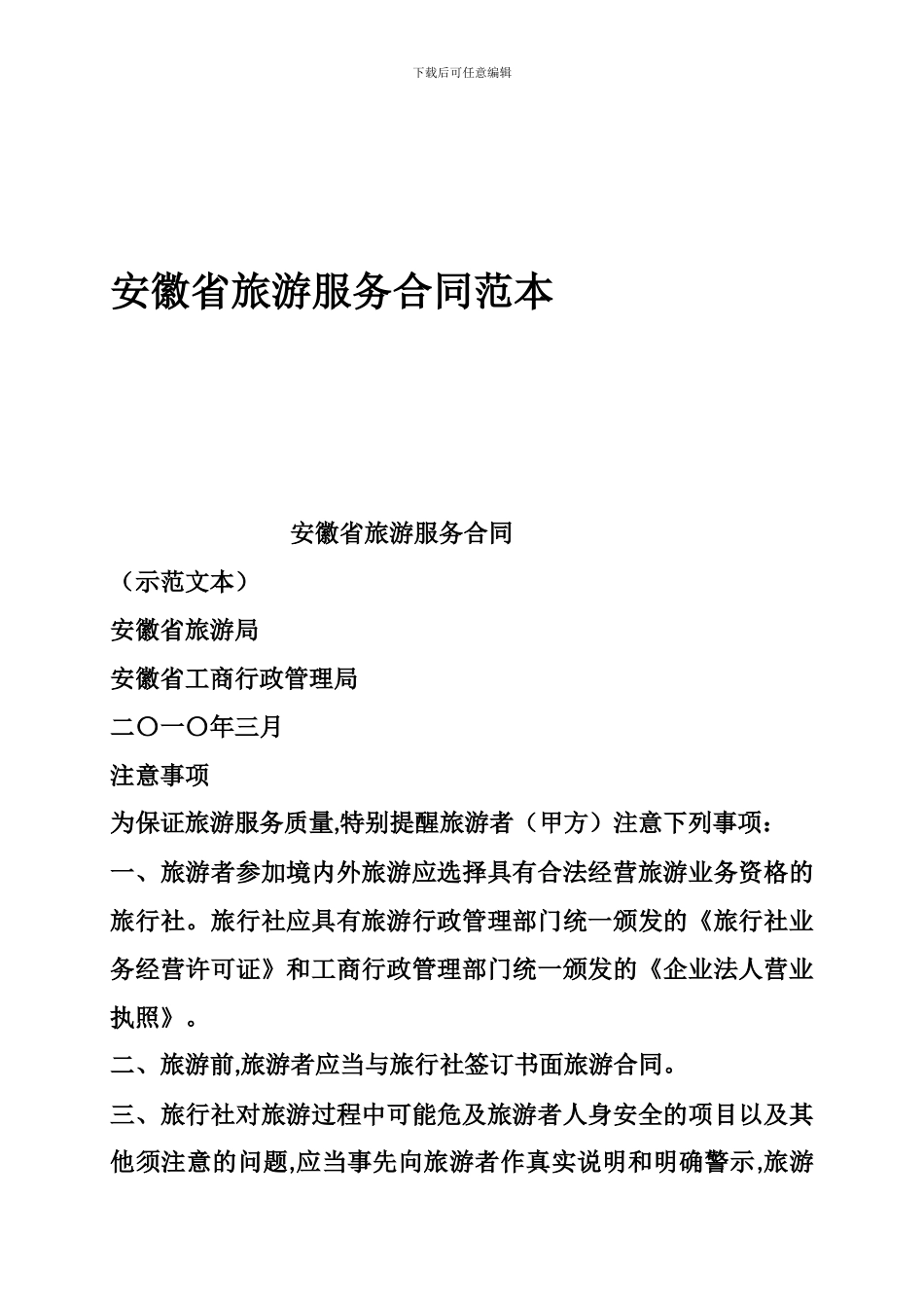 i2024最新安徽省旅游服务合同范本_第1页